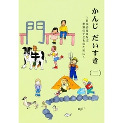 かんじだいすき　　　２～日本語をまなぶ世