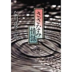 さざなみ情話