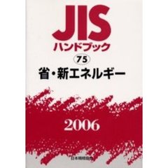 ＪＩＳハンドブック　省・新エネルギー　２００６