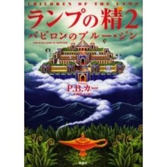 ランプの精（ジン）　２　バビロンのブルー・ジン