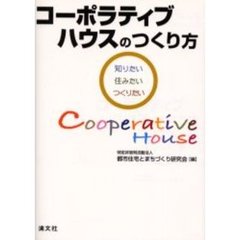 コーポラティブハウスのつくり方　知りたい・住みたい・つくりたい