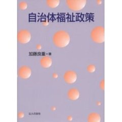 自治体福祉政策
