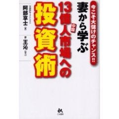 妻から学ぶ１３億人市場への投資術　今こそ大儲けのチャンス！！
