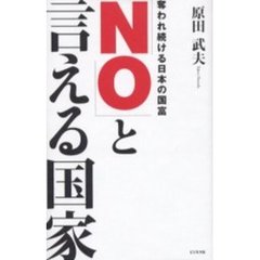「ＮＯ」と言える国家　奪われ続ける日本の国富