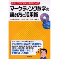 マーケティング数字の読み方と活用術　最新ビジネス実践事例による