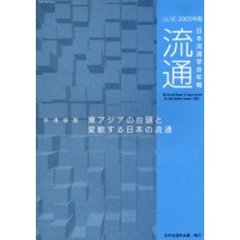 流通　日本流通学会年報　Ｎｏ．１８（２００５年版）　共通論題東アジアの台頭と変貌する日本の流通