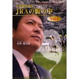 星野健次郎のＪＲＡの腹の中 競馬界の真実ＪＲＡのシナリオ Ｖｏｌ．２ ...