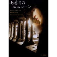 七番目のユニコーン