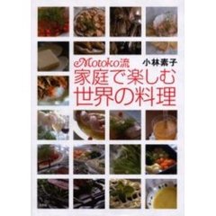 Ｍｏｔｏｋｏ流　家庭で楽しむ世界の料理