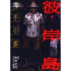 彼岸島　手引書　零