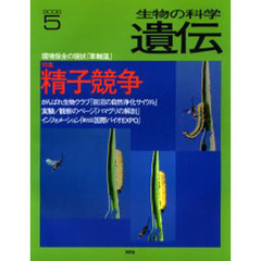 生物の科学　遺伝　２００６－５　特集　精子競争