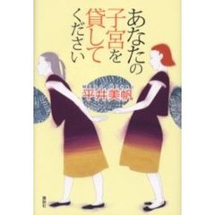 あなたの子宮を貸してください