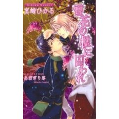 雪花の檻に囚われ