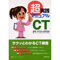 超実践マニュアルＣＴ