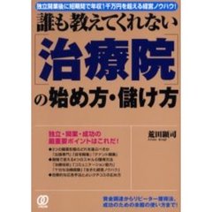 誰も教えてくれない〈治療院〉の始め方・儲け方　独立開業後に短期間で年収１千万円を超える経営ノウハウ！