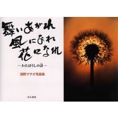 舞いあがれ風になれ花になれ　わたぼうしの詩　浅野マサオ写真集
