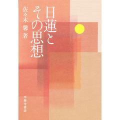 日蓮とその思想