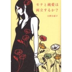 モテと純愛は両立するか？