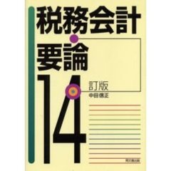 税務会計要論　１４訂版
