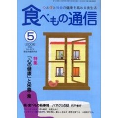 食べもの通信　心と体と社会の健康を高める食生活　Ｎｏ．４２３（２００６年５月号）　特集「心の健康」と栄養・食