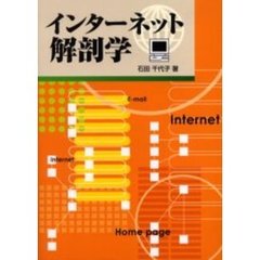 インターネット解剖学