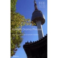 韓国語ドラマフレーズ