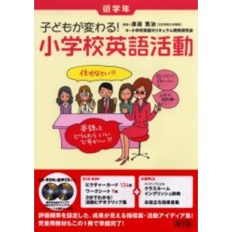 小学校英語活動 子どもが変わる！ 低学年/新学社/小学校英語カリキュラム開発研究会（大型本） 小学校英語活動: 子どもが変わる! (中学年) | 小学校英語