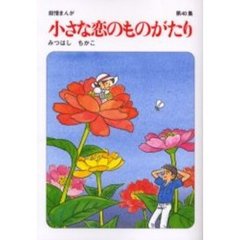 小さな恋のものがたり　第４０集