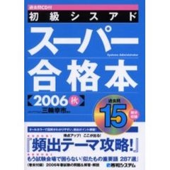 初級シスアドスーパー合格本　２００６秋