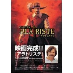 アラトリステ　１