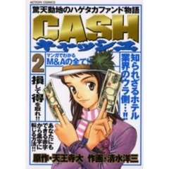 ＣＡＳＨ　　　２