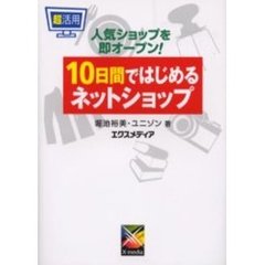 超活用１０日間ではじめるネットショップ　人気ショップを即オープン！