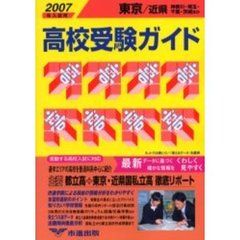 高校受験ガイド　２００７年入試用東京・近県