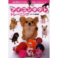 「アイ・コンタクト」トレーニング