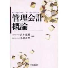 管理会計概論