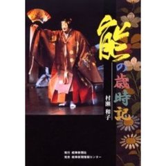 能の歳時記