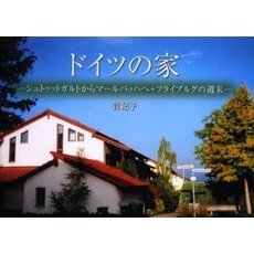 ドイツの家　シュトゥットガルトからマールバッハへ＋フライブルグの週末