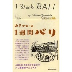 １週間バリ