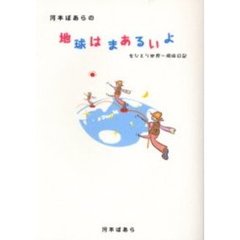 河本ぼあらの地球はまあるいよ　女ひとり世界一周旅日記