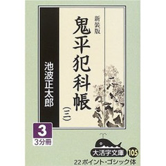 鬼平犯科帳　３－３　新装版