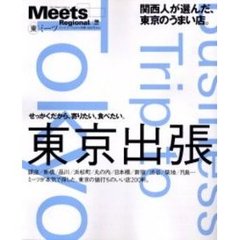 東京出張　せっかくだから、寄りたい、食べたい。