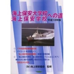海上保安大学校・海上保安学校への道　平成１８年版