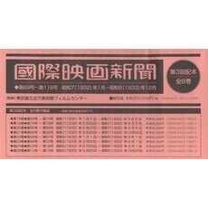 國際映画新聞　第３回配本　全８巻　ＯＤ版