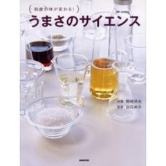 うまさのサイエンス　和食の味が変わる！