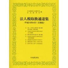 法人税取扱通達集　平成１８年４月１日現在