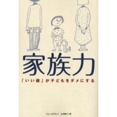 家族力　「いい親」が子どもをダメにする