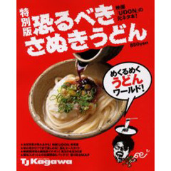 恐るべきさぬきうどん　特別版　映画「ＵＤＯＮ」の元ネタ本！