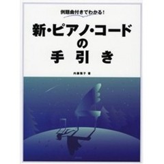楽譜　新・ピアノ・コードの手引き