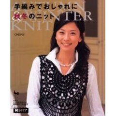 手編みでおしゃれに秋冬のニット