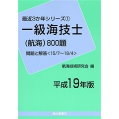 一級海技士〈航海〉８００題　問題と解答（１５／７～１８／４）　平成１９年版